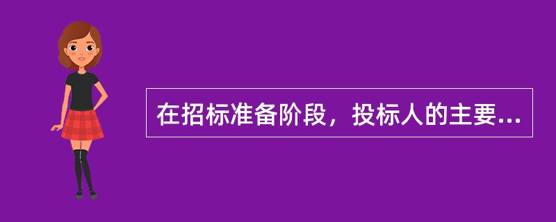 在招标准备阶段，投标人的主要工作包括（）。