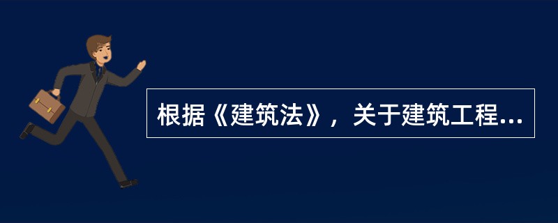 根据《建筑法》，关于建筑工程发包，下列说法正确的有（）。