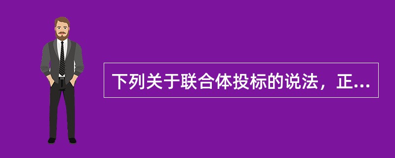 下列关于联合体投标的说法，正确的是（）。