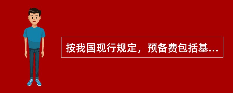 按我国现行规定，预备费包括基本预备费和涨价预备费两种，其中涨价预备费主要包括()。