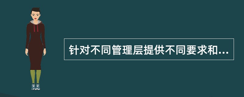 针对不同管理层提供不同要求和浓缩程度的信息，满足不同项目参与方高效消息交换的需要，这体现了工程造价信息管理的（）原则。