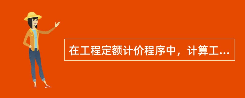 在工程定额计价程序中，计算工程量的下一步是（）。