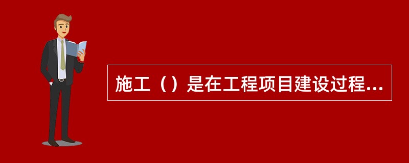 施工（）是在工程项目建设过程中或项目完成后 ，定期对项目形成过程中的各级单位成本管理的成绩或失误进行总结与评价。