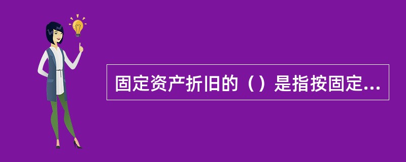 固定资产折旧的（）是指按固定资产的使用年限平均计提折旧的方法。