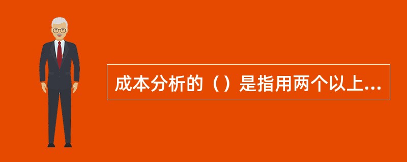 成本分析的（）是指用两个以上指标的比例进行分析的方法。