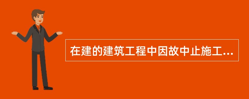 在建的建筑工程中因故中止施工的，建设单位应当自中止施工之日起()内，向发证机关报告，并按照规定做好建筑工程的维护管理工作。