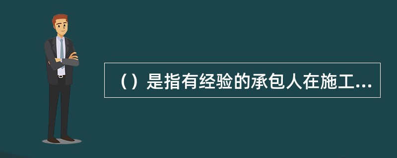 （）是指有经验的承包人在施工现场遇到的不可预见的自然物质条件、非自然的物质障碍和污染物，包括地表以下物质条件和水文条件以及专用合同条款约定的其他情形，但不包括气候条件。