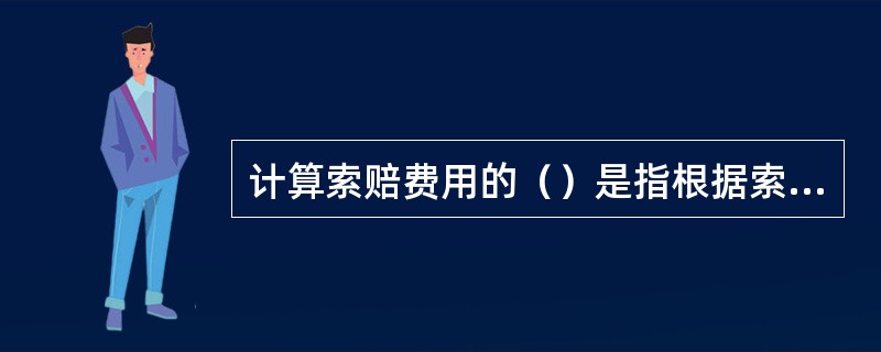 计算索赔费用的（）是指根据索赔事件所造成的损失或成本增加，按费用项目逐项进行分析、计算索赔金额的方法。