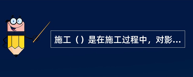 施工（）是在施工过程中，对影响施工成本的各种因素加强管理，并采取各种有效措施，将施工中实际发生的各种消耗和支出严格控制在成本计划范围内