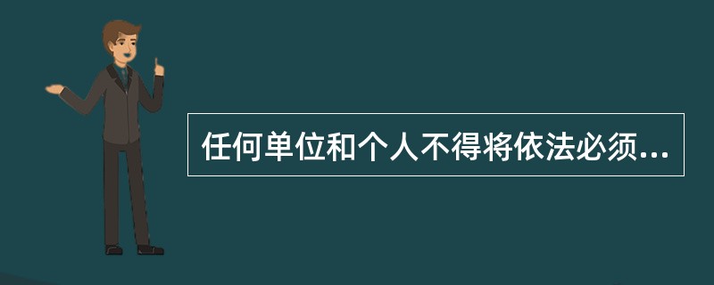 任何单位和个人不得将依法必须进行招标的项目（）规避招标。