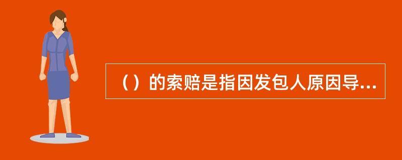 （）的索赔是指因发包人原因导致工程延期时，承包人必须办理相关履约保函的延期手续，对于由此而增加的手续费，承包人可以提出索赔。