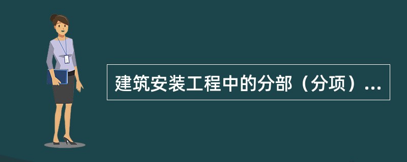 建筑安装工程中的分部（分项）工程费不包括（）。