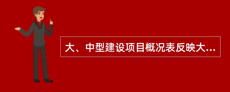 大、中型建设项目概况表反映大、中型建设项目的概况、内容，它的填写要求有（）等。