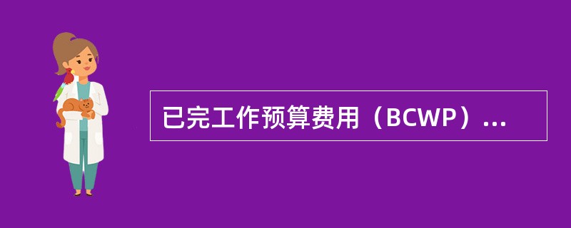 已完工作预算费用（BCWP）与已完工作实际费用（ACWP）之间的差值可以用来确定费用偏差（Cost Variance , CV），即：CV＝BCWP－ACWP。当项目运行超出预算费用时，费用偏差为（）