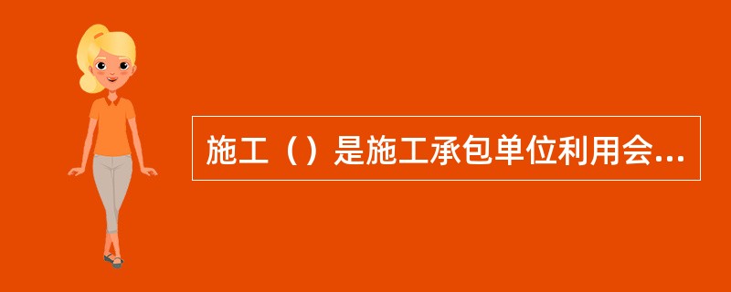 施工（）是施工承包单位利用会计核算体系，对工程项目施工过程中所发生的各项费用进行归集，统计其实际发生额，并计算工程项目总成本和单位工程成本的管理工作。