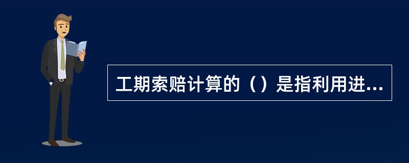 工期索赔计算的（）是指利用进度计划的网络图，分析其关键线路。如果延误的工作为关键工作，则延误的时间为索赔的工期；如果延误的工作为非关键工作，当该工作由于延误超过时差限制而成为关键工作时，可以索赔延误时