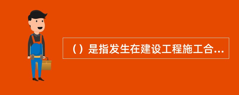 （）是指发生在建设工程施工合同的双方当事人之间，既包括承包人向发包人的索赔，也包括发包人向承包人的索赔。