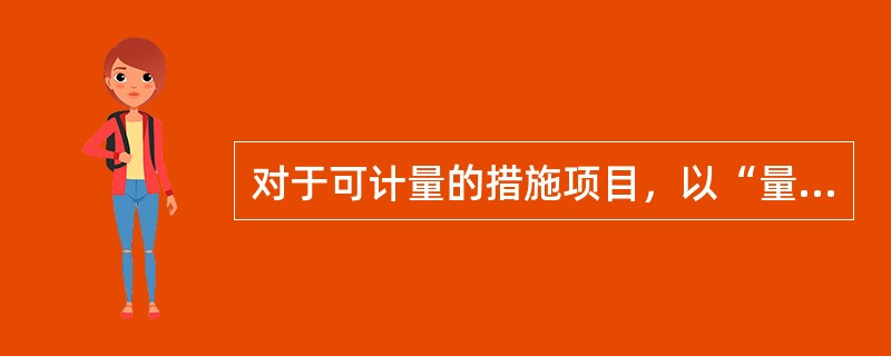 对于可计量的措施项目，以“量”计算即按其工程量用（）确定综合单价；对于不可计量的措施项目，则（）取定