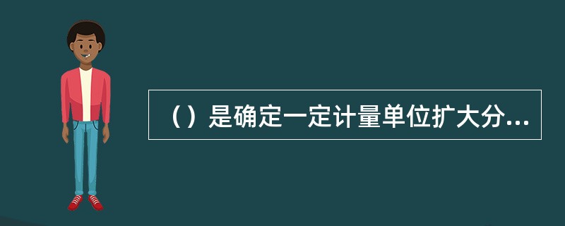 （）是确定一定计量单位扩大分项工程或单位扩大结构构件所必须消耗的人工、材料和施工机械台班的数量及其费用标准。