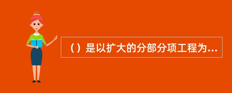 （）是以扩大的分部分项工程为对象编制的，计算和确定该工程项目的劳动、机械台班、材料消耗量所使用的定额。