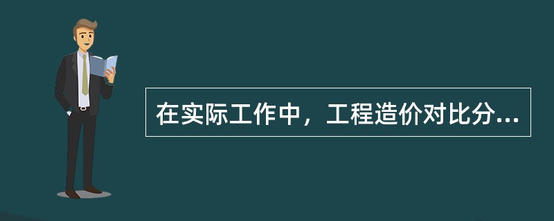 在实际工作中，工程造价对比分析应主要分析的内容不包括（）。