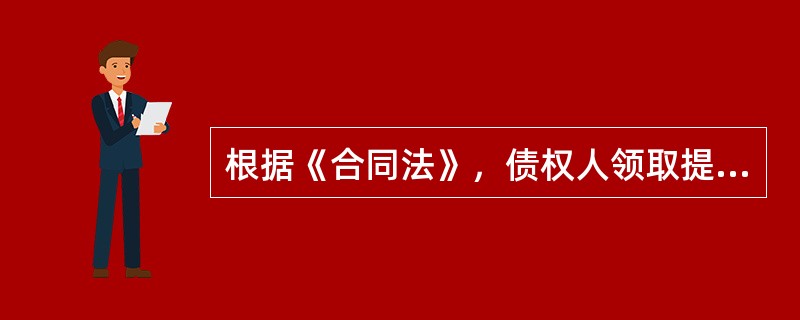 根据《合同法》，债权人领取提存物的权利期限为（）年。