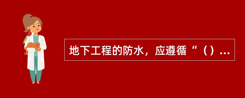 地下工程的防水，应遵循“（）相结合，因地制宜，综合治理”的原则。