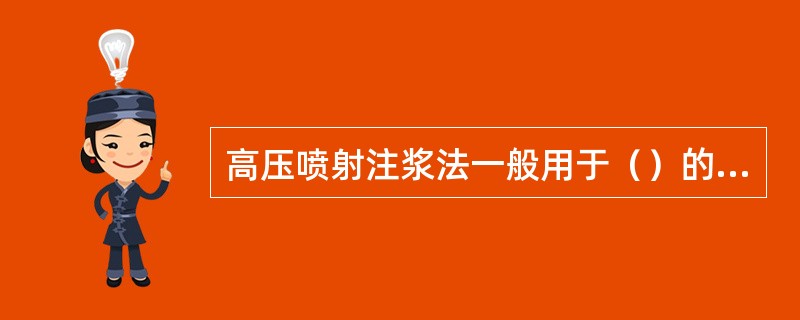 高压喷射注浆法一般用于（）的地基处理。