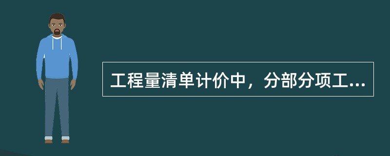 工程量清单计价中，分部分项工程的综合单价费用包括()。