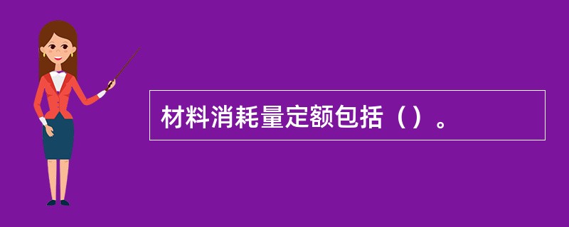 材料消耗量定额包括（）。