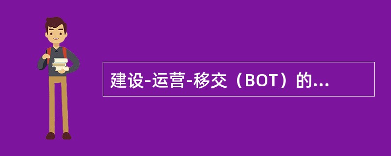 建设-运营-移交（BOT）的合同期限一般为（　）年。