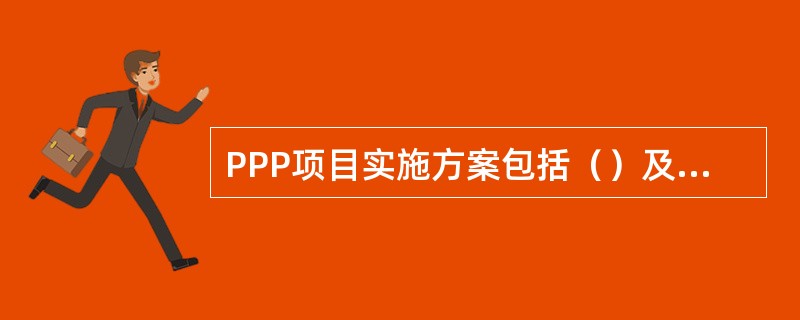 PPP项目实施方案包括（）及监管架构和采购方式选择等内容。