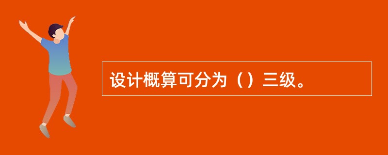 设计概算可分为（）三级。