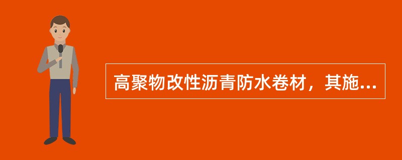 高聚物改性沥青防水卷材，其施工方法不包括（）。