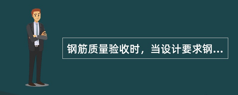 钢筋质量验收时，当设计要求钢筋末端需作（）弯钩时，HRB335级、HRB400级钢筋的弯弧内直径不应小于钢筋直径的4倍，弯钩的弯后平直部分长度应符合设计要求。