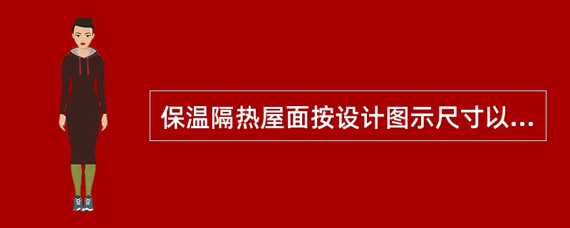 保温隔热屋面按设计图示尺寸以面积计算，扣除面积（）孔洞及占位面积。