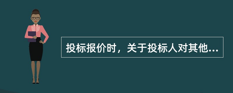 投标报价时，关于投标人对其他项目费应遵循的原则，表述不正确的是（）。