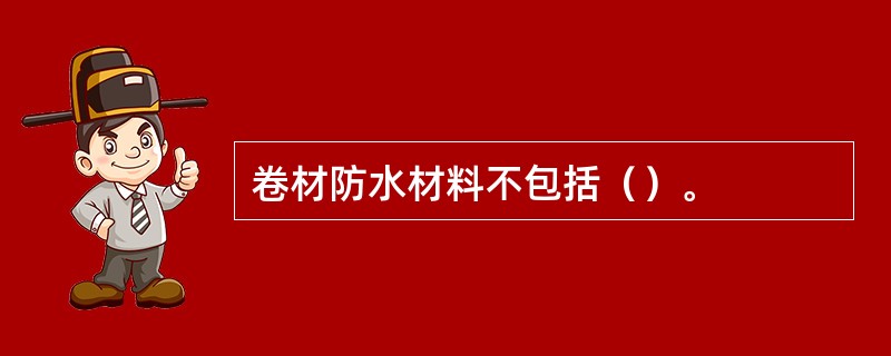 卷材防水材料不包括（）。