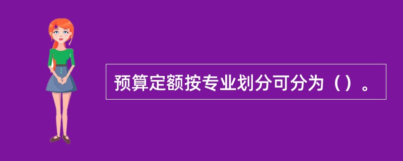 预算定额按专业划分可分为（）。