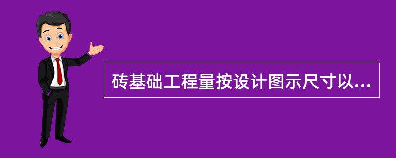 砖基础工程量按设计图示尺寸以体积计算，应扣除（）。