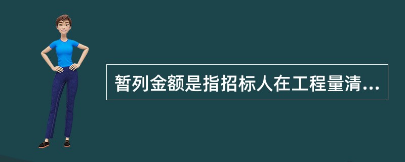 暂列金额是指招标人在工程量清单中暂定并包括在合同价款中的一笔款项，已签约合同价中的暂列金额由（）掌握使用。