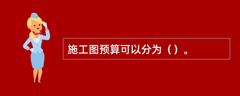 施工图预算可以分为（）。