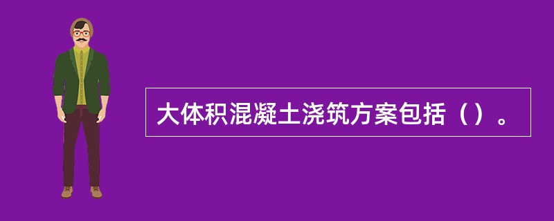 大体积混凝土浇筑方案包括（）。