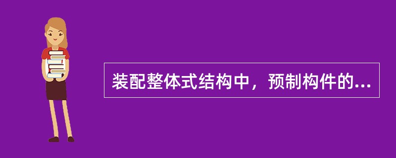 装配整体式结构中，预制构件的混凝土强度等级不宜低于（）。