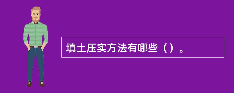 填土压实方法有哪些（）。