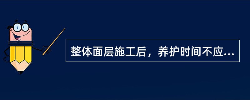 整体面层施工后，养护时间不应少于（）d。