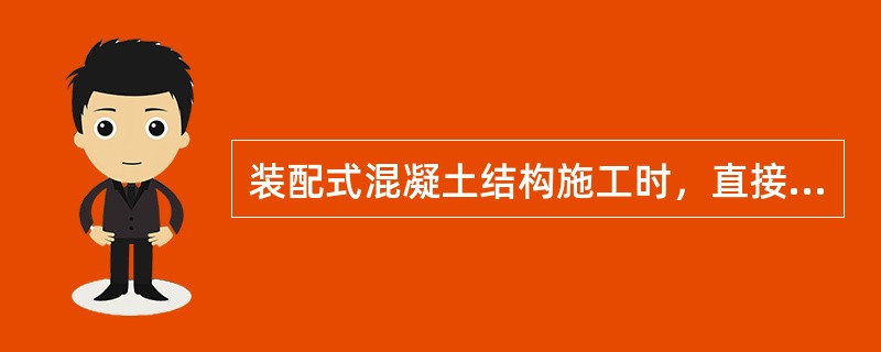 装配式混凝土结构施工时，直接受动力荷载构件的纵向钢筋不宜采用（）。