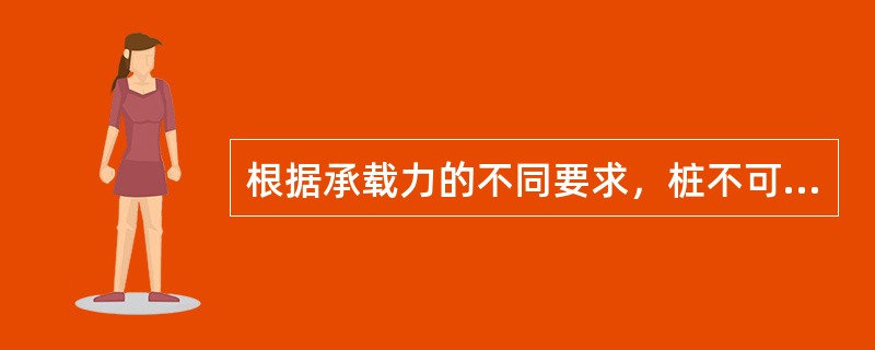 根据承载力的不同要求，桩不可采用（）施工。