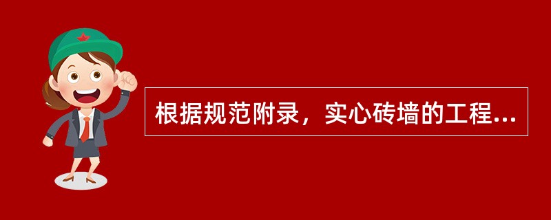 根据规范附录，实心砖墙的工程量按设计图示尺寸以体积计算，应扣除（）。