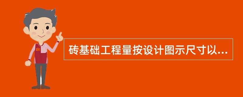 砖基础工程量按设计图示尺寸以体积计算，不应扣除（）。